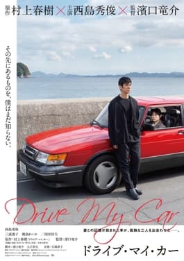 Theatrical poster for Ryusuke Hamaguchi's Drive My Car (2021), showing the red Saab.